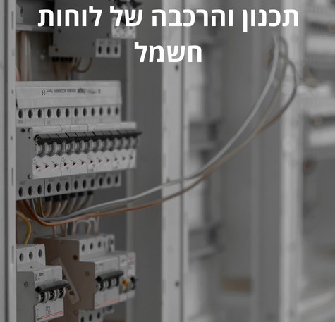 תכנון והרכבה של לוחות חשמל